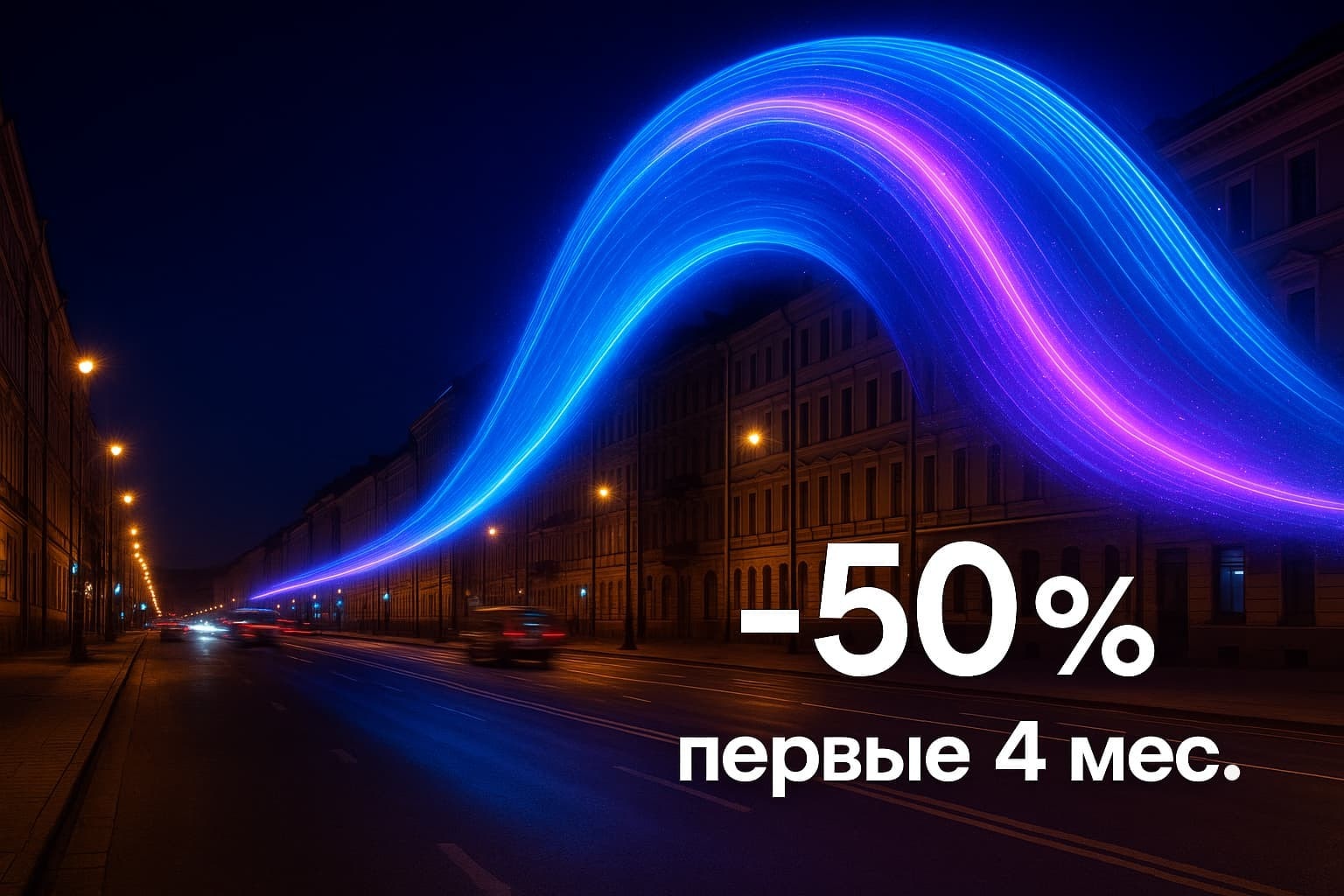 Оптоволоконный интернет высокой скорости